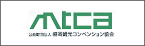 （公財）盛岡観光コンベンション協会