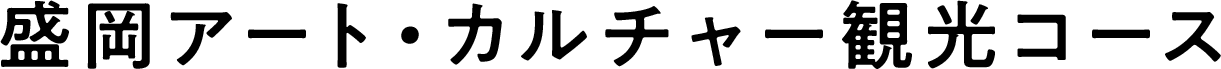 盛岡アート・カルチャー観光コース