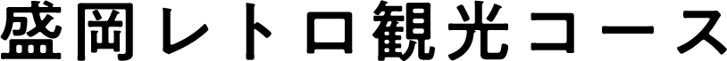 盛岡レトロ観光コース