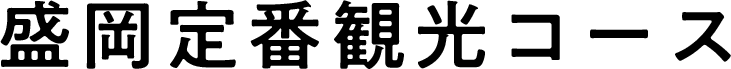 盛岡定番観光コース