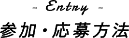 Entry 参加・応募方法