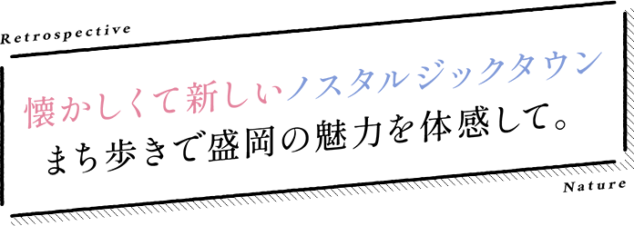 懐かしくて新しいノスタルジックタウン まち歩きで岡山の魅力を体感して。