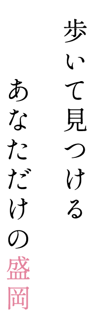 歩いて見つける あなだだけの盛岡